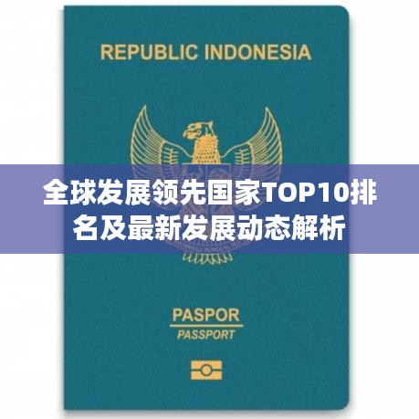 全球发展领先国家TOP10排名及最新发展动态解析