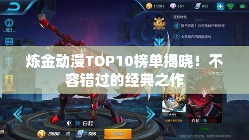 炼金动漫TOP10榜单揭晓！不容错过的经典之作