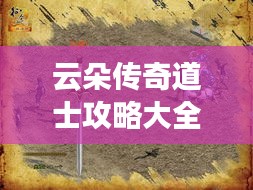云朵传奇道士攻略大全最新章节：传奇云儿 