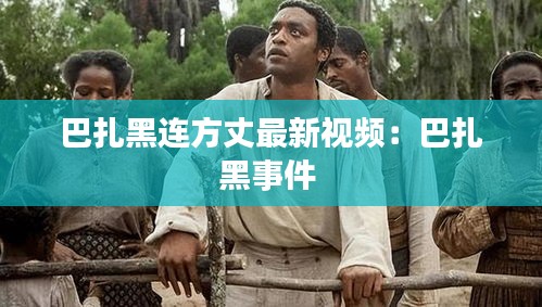 巴扎黑连方丈最新视频：巴扎黑事件 
