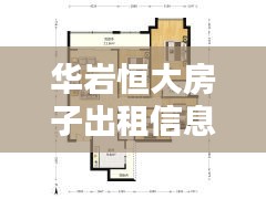 华岩恒大房子出租信息最新：华岩新城二手房信息 