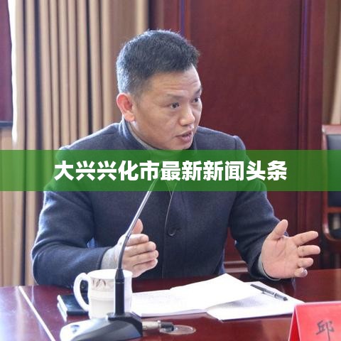 大兴兴化市最新新闻头条