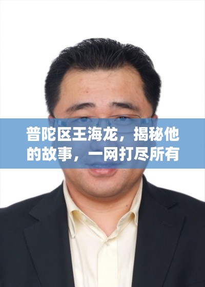 普陀区王海龙，揭秘他的故事，一网打尽所有信息！