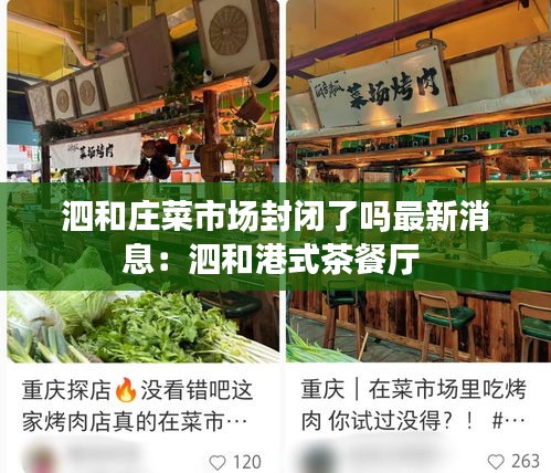 泗和庄菜市场封闭了吗最新消息：泗和港式茶餐厅 