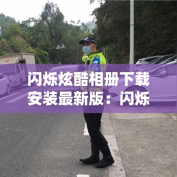闪烁炫酷相册下载安装最新版：闪烁的图片 