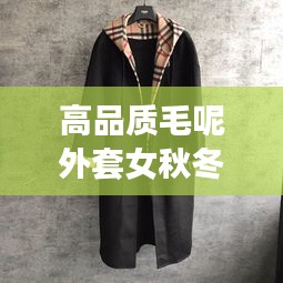 高品质毛呢外套女秋冬最新款：好看的毛呢外套女 