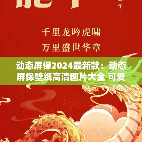 动态屏保2024最新款：动态屏保壁纸高清图片大全 可爱 