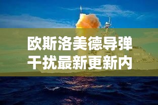 欧斯洛美德导弹干扰最新更新内容：欧斯洛艾斯 