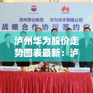 泸州华为股价走势图表最新：泸州股票价格 