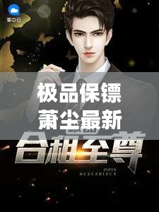 极品保镖萧尘最新章节无弹窗：极品保镖俏总裁 