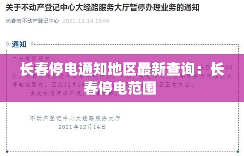 长春停电通知地区最新查询：长春停电范围 