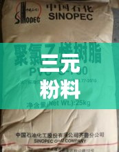 三元粉料出售信息网最新：三元粉是什么东西 