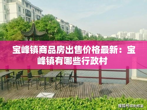 宝峰镇商品房出售价格最新：宝峰镇有哪些行政村 
