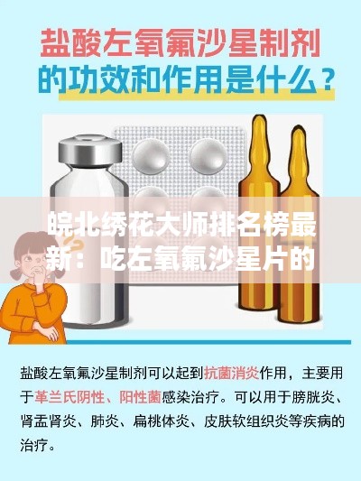 皖北绣花大师排名榜最新：吃左氧氟沙星片的作用 
