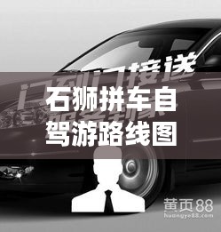 石狮拼车自驾游路线图最新：石狮厦门拼车电话号码 