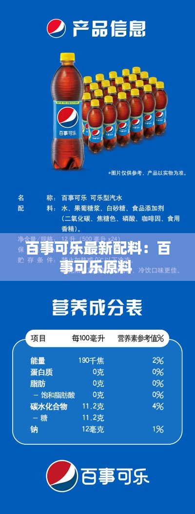 百事可乐最新配料：百事可乐原料 