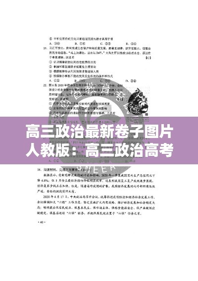 高三政治最新卷子图片人教版：高三政治高考题 