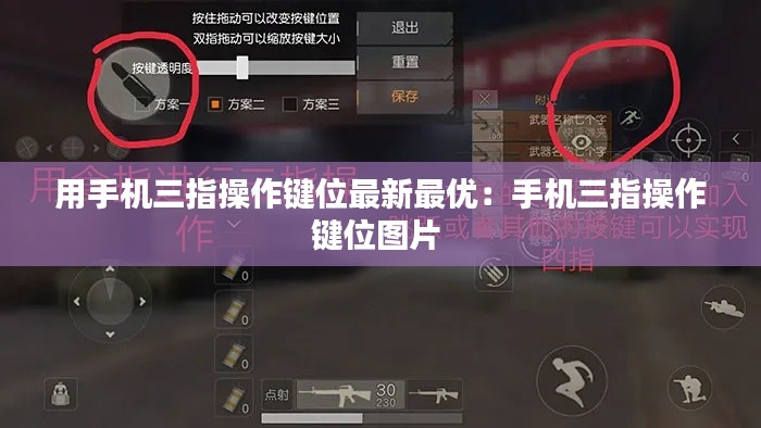 用手机三指操作键位最新最优：手机三指操作键位图片 