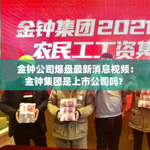 金钟公司爆盘最新消息视频：金钟集团是上市公司吗? 