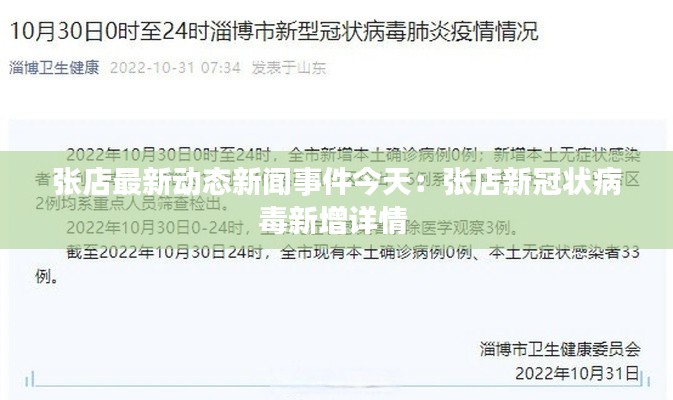 张店最新动态新闻事件今天：张店新冠状病毒新增详情 