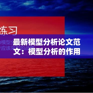 最新模型分析论文范文：模型分析的作用 