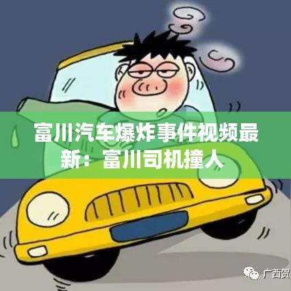 富川汽车爆炸事件视频最新：富川司机撞人 