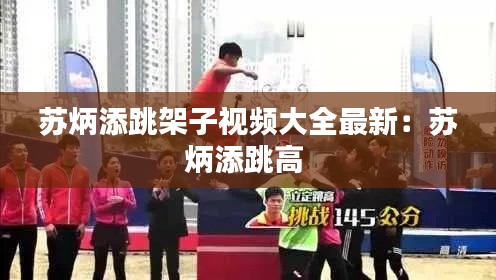 苏炳添跳架子视频大全最新：苏炳添跳高 