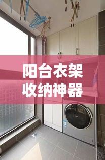 阳台衣架收纳神器最新款：阳台晾衣架怎么收纳 