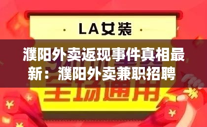 濮阳外卖返现事件真相最新：濮阳外卖兼职招聘 