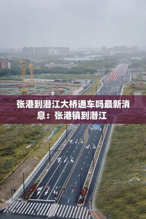 张港到潜江大桥通车吗最新消息：张港镇到潜江 