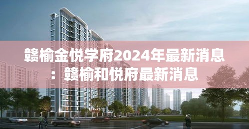 赣榆金悦学府2024年最新消息：赣榆和悦府最新消息 
