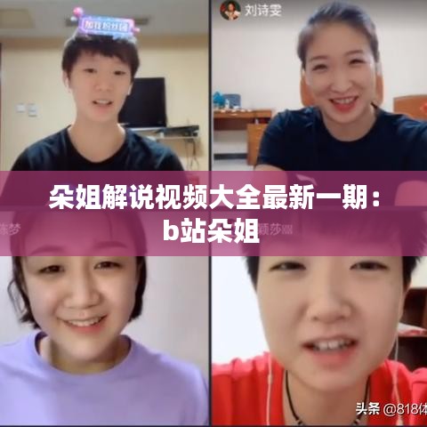 朵姐解说视频大全最新一期：b站朵姐 