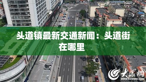 头道镇最新交通新闻：头道街在哪里 