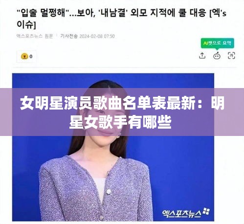 女明星演员歌曲名单表最新：明星女歌手有哪些 