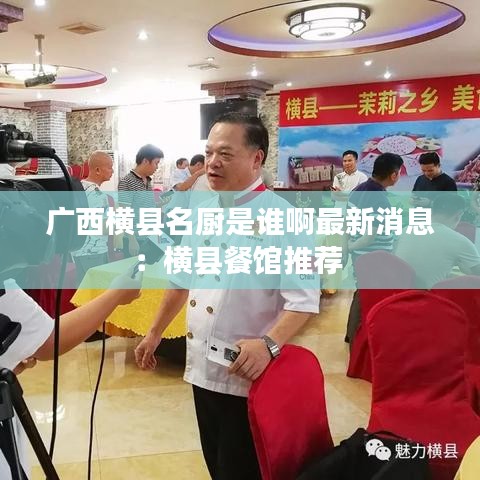 广西横县名厨是谁啊最新消息：横县餐馆推荐 