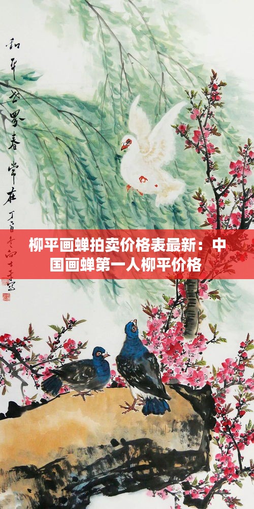 柳平画蝉拍卖价格表最新：中国画蝉第一人柳平价格 