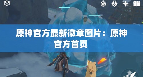 原神官方最新徽章图片：原神官方首页 