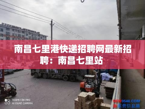 南昌七里港快递招聘网最新招聘：南昌七里站 