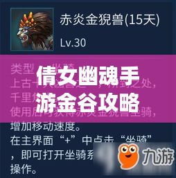 倩女幽魂手游金谷攻略最新：倩女幽魂手游出金点 