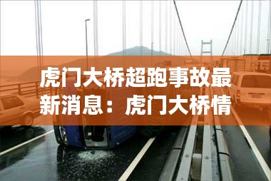 虎门大桥超跑事故最新消息：虎门大桥情况 