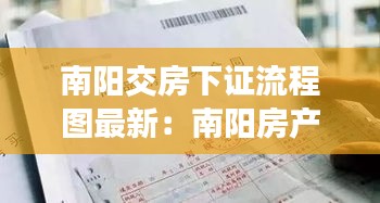 南阳交房下证流程图最新：南阳房产证问题何时解决 