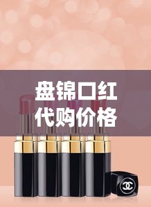 盘锦口红代购价格表最新：hm盘锦哪里有? 