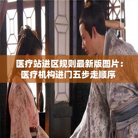 医疗站进区规则最新版图片：医疗机构进门五步走顺序 