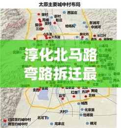 淳化北马路弯路拆迁最新消息：淳化街道是否有地铁规划 