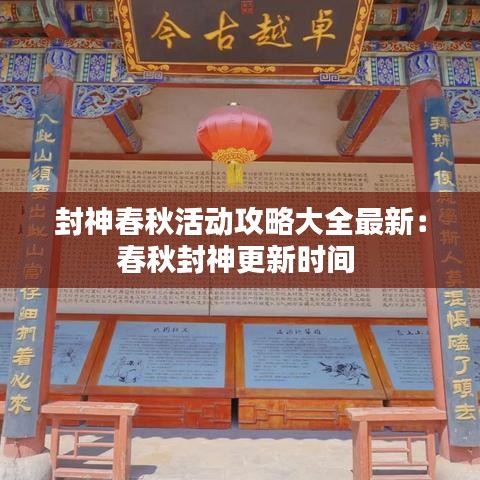 封神春秋活动攻略大全最新：春秋封神更新时间 