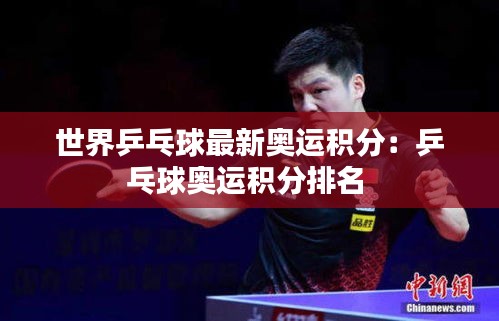 世界乒乓球最新奥运积分：乒乓球奥运积分排名 