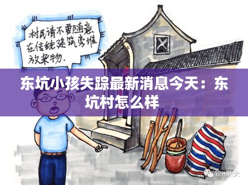东坑小孩失踪最新消息今天：东坑村怎么样 