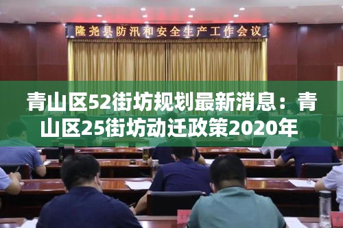 青山区52街坊规划最新消息：青山区25街坊动迁政策2020年 