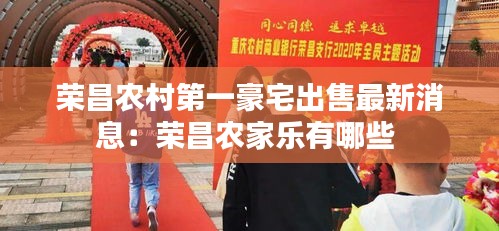 荣昌农村第一豪宅出售最新消息：荣昌农家乐有哪些 
