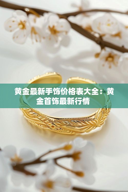 黄金最新手饰价格表大全：黄金首饰最新行情 